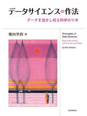 cover image of データサイエンスの作法　データを活かし切る科学のツボ